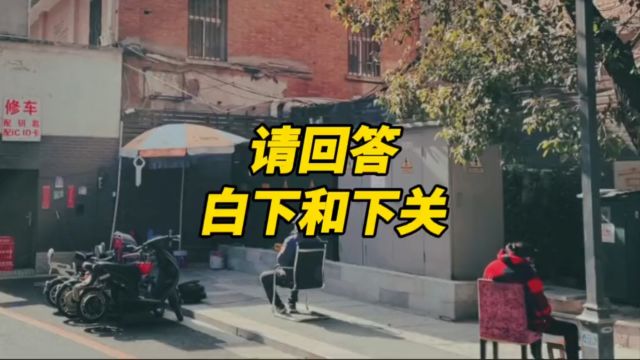 白下和下关,你还记得吗?