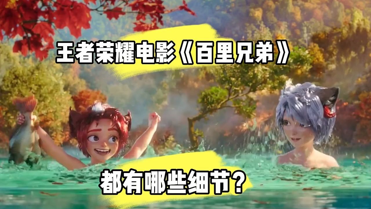 王者荣耀电影《百里兄弟》都有哪些细节?