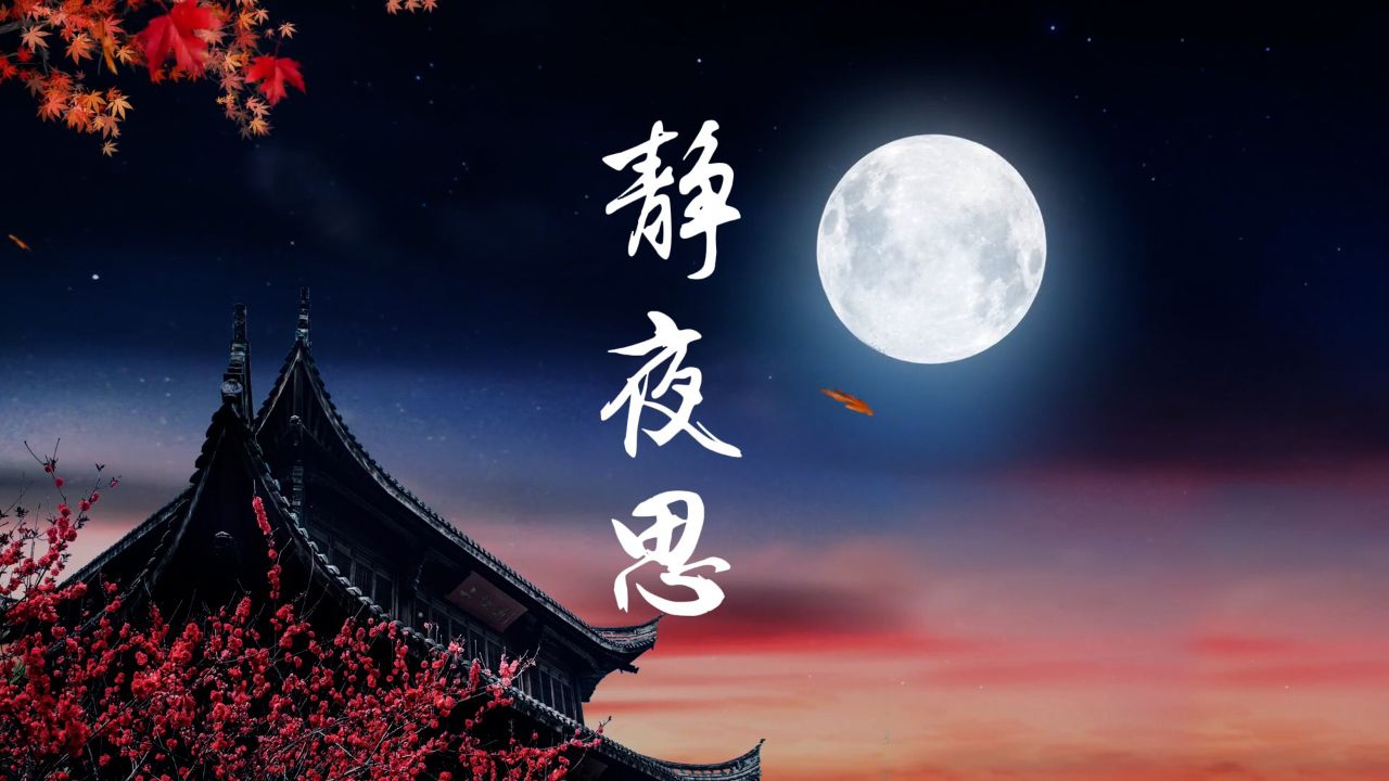 静夜思——李白诗歌朗诵配乐背景视频