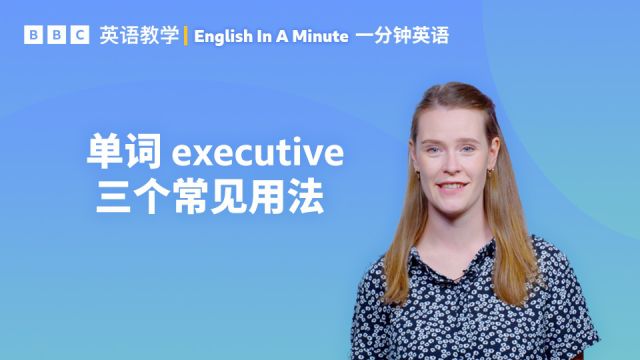 BBC一分钟英语:单词 executive 的三个常见用法