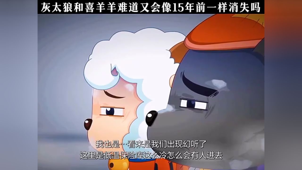 灰太狼和喜羊羊难道又会像15年前一样消失吗