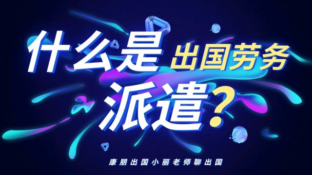 什么是出国劳务派遣?康朋出国出国劳务正规办理公司出国劳务工作招聘出国打工正规办理公司韩国工作日本工作办理新加坡工作办理新西兰工作办理澳大...