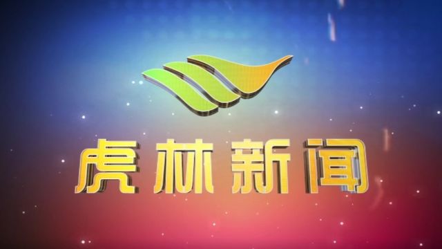 虎林电视台《虎林新闻》2024年1月11日