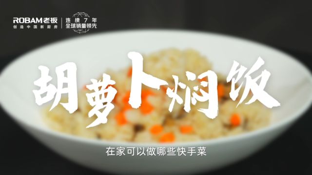 家传菜ⷮŠ胡萝卜焖饭