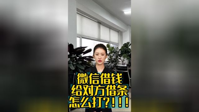 微信借钱给对方借条怎么打?!!!