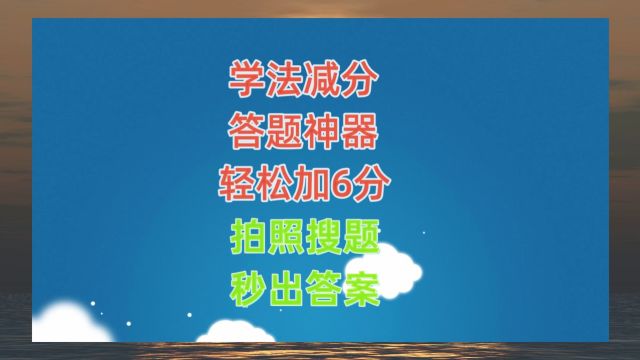 学法减分扫一扫出答案app,学法减分答题神器一扫就出答案(2)