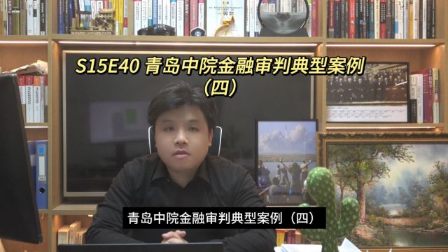 S15E40 青岛中院金融审判典型案例(四)