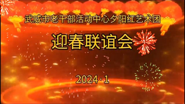 武威市老干部活动中心夕阳红艺术团迎新春联谊会