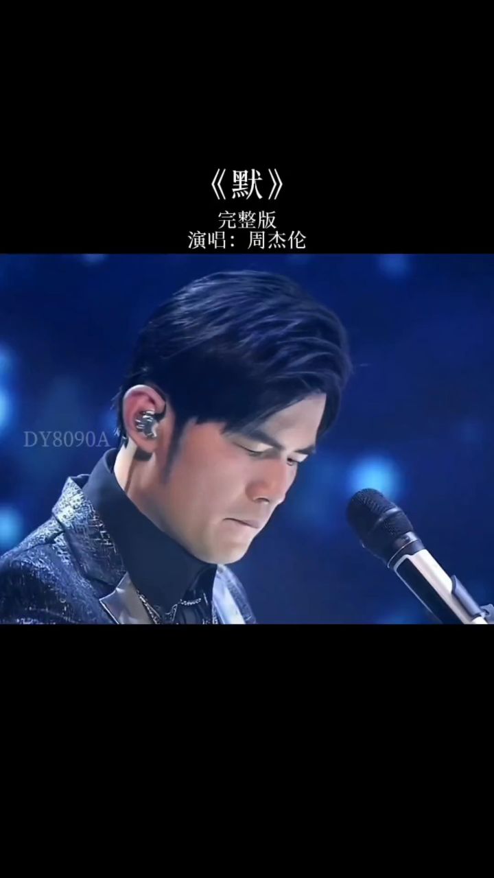 神级现场,周杰伦《默》完整版!"为何爱"判处众生孤寂