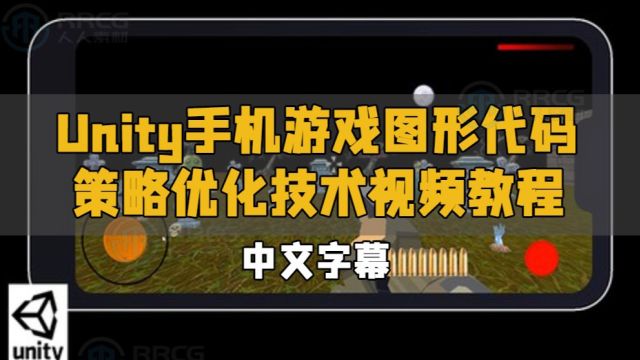 【中文字幕】Unity手机游戏图形代码策略优化技术视频教程 RRCG