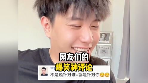 59.那些来自网友们的爆笑神评论，评论区真是人才济济啊！搞笑网友神评论自古评论区出人才专治不开心看一遍笑一遍_高清