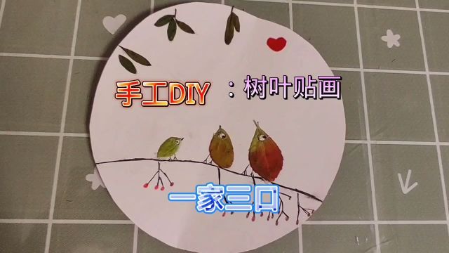 手工DIY贴画:一家三口