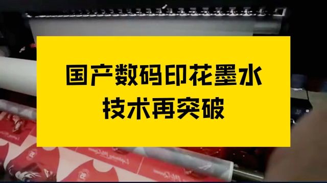 【印花社】国产数码印花墨水技术再突破