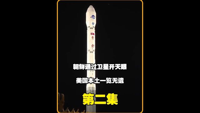 朝鲜通过卫星开天眼,美国本土也是一览无遗,日韩瑟瑟发抖#军事武器#科技#朝鲜#卫星#军事科技 2