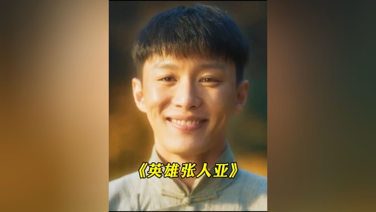 英雄张人亚的故事我相信红色的中国一定会出现_高清1080P在线观看平台_腾讯视频