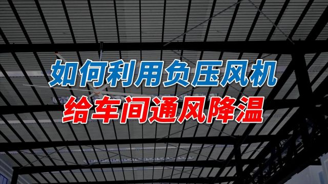 使用负压风机给厂房通风降温,有哪些排风方式?负压风机的效果怎样?