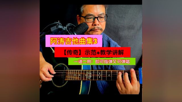 阿涛吉他曲集3【传奇】教学讲解(一谱二用:即可指弹又可弹唱)