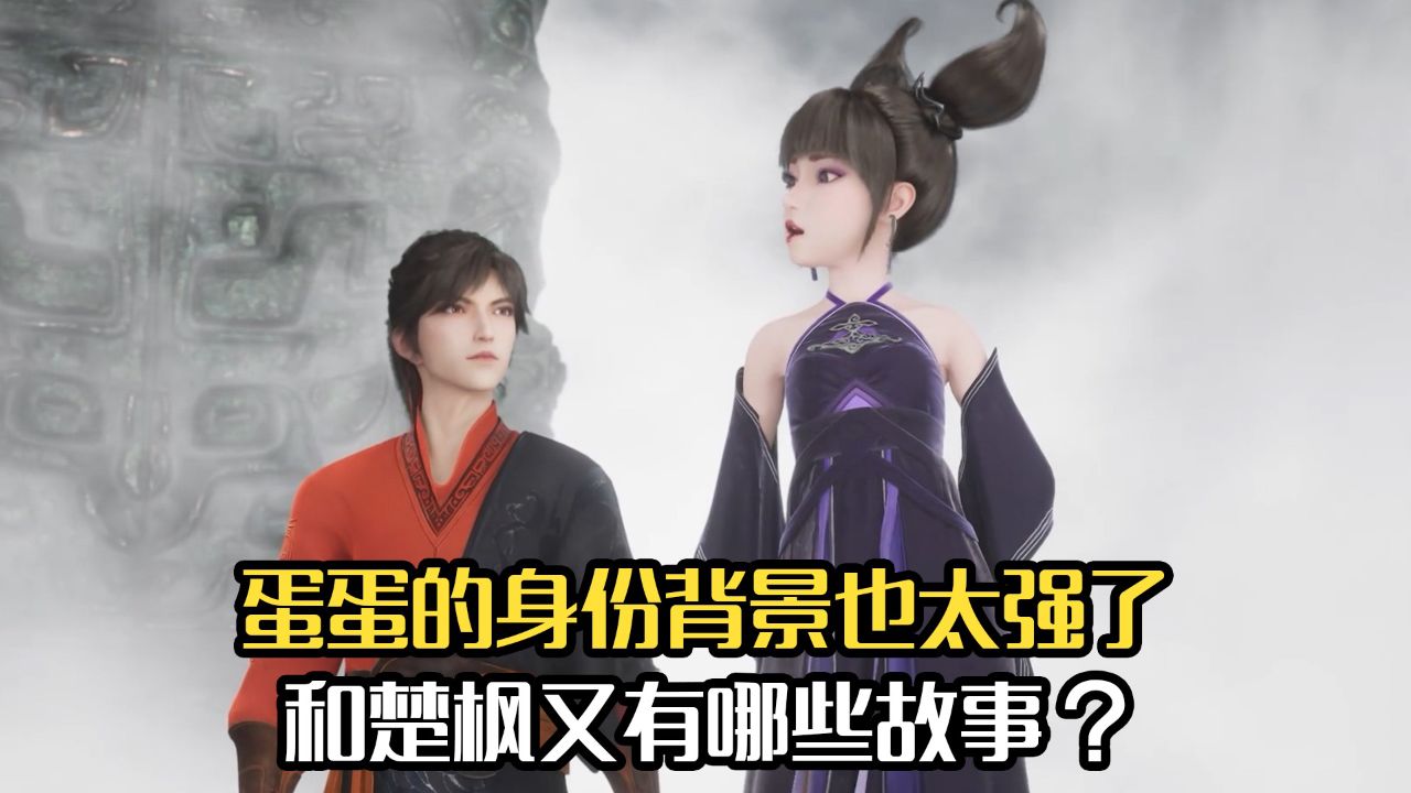 修罗武神:蛋蛋的身份背景也太强了,和楚枫又有哪些故事 ?