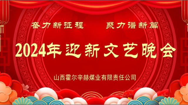 山西霍尔辛赫煤业有限责任公司2024年迎新晚会下