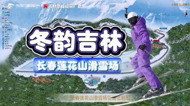 来长春莲花山滑雪场体验冬韵吉林吧!