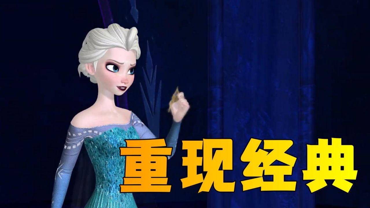 冰雪奇缘MMD:变装后的艾莎重现经典片段_高清1080P在线观看平台_腾讯视频