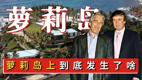 萝莉岛上到底发生了什么？这么多被骗上岛的少女，都是从哪来的？_高清