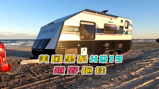 美国黑系HQ19越野拖挂,外型越野风格,外置抽拉式集成灶,内部格局舒适,水电充沛