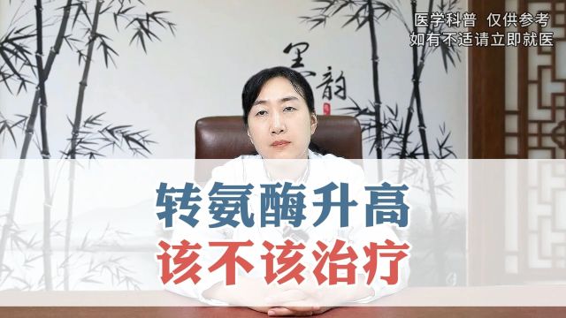 转氨酶升高该不该治疗