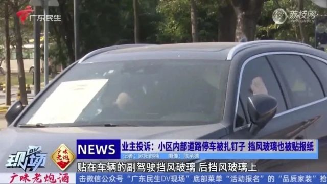 疑与停车费相关,番禺业主诉苦,爱车被扎钉子+车窗贴报纸!