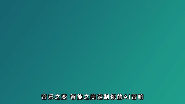 音乐之变智能之美定制你的AI音响从蓝牙音箱开启未来