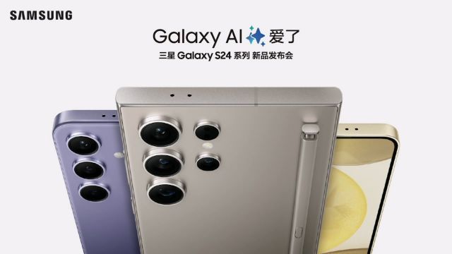 三星Galaxy S24系列 中国新品发布会