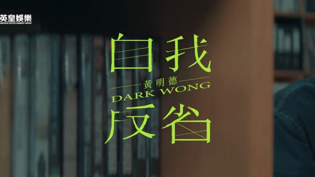 Dark Wong 黄明德  自我反省 Selfreflection (Official MV)