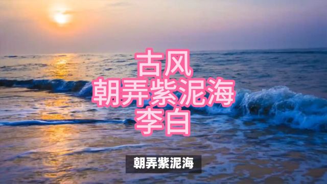 古风朝弄紫泥海李白