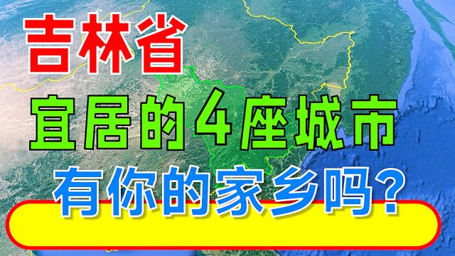 吉林省宜居的4座城市,有你的家乡吗?