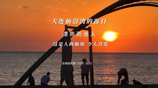 百日自驾三(219)仙浴湾水色碧蓝,水质洁净,犹如仙境,夕阳照射下更为漂亮而迷人