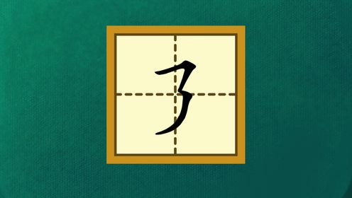 宝宝学汉字:认识横折弯钩、横折折撇_高清1080P在线观看平台_腾讯视频