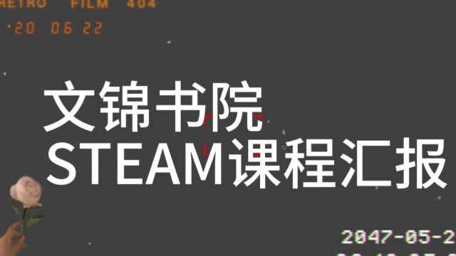 文锦书院STEAM课程汇报