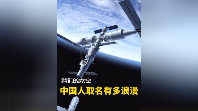 中国人有多会起名?细看这些“国之重器”名字背后的故事