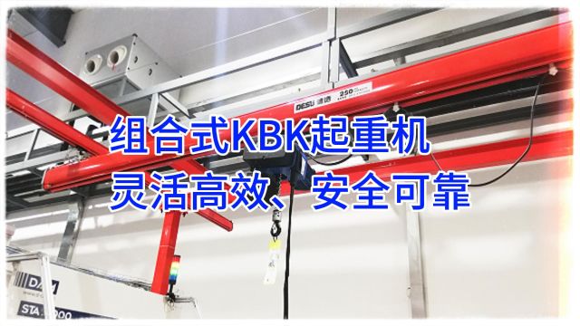 灵活高效的组合式KBK起重机:提升工作效率、实现精准搬运的得力助手