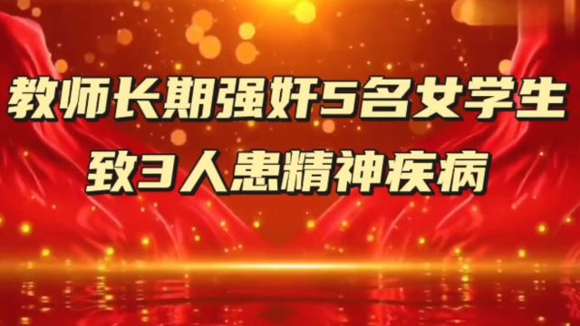 教师长期强奸5名女学生致3人患精神疾病