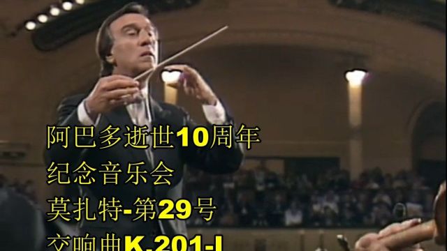 阿巴多逝世10周年纪念音乐会 莫扎特第29号交响曲K.201I