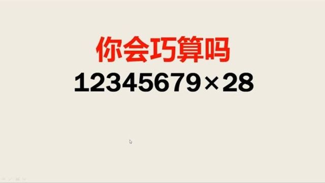 499计算1234567928不需要计算器不用笔算也能算出来你会吗