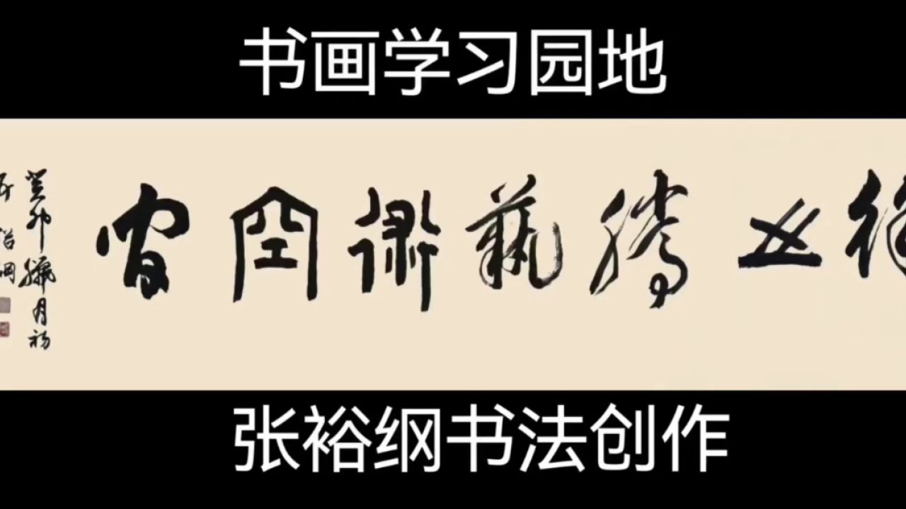 书画学习园地 丨张裕纲 创作徐之腾艺术空间 2024年1月16日,徐之腾拍