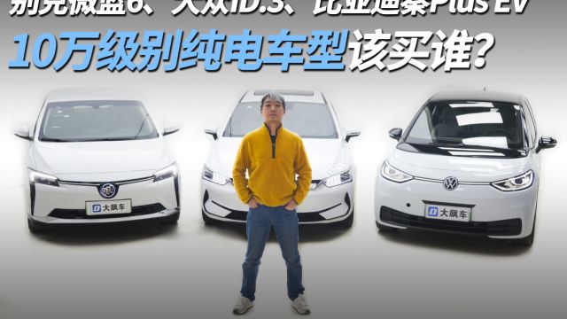 别克微蓝6、大众ID.3和比亚迪秦Plus EV,10万级别纯电车型该买谁?