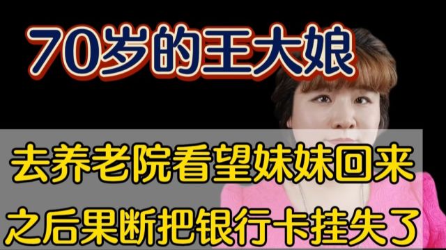 70岁的王大娘去养老院看望妹妹,回来之后果断把银行卡挂失了.