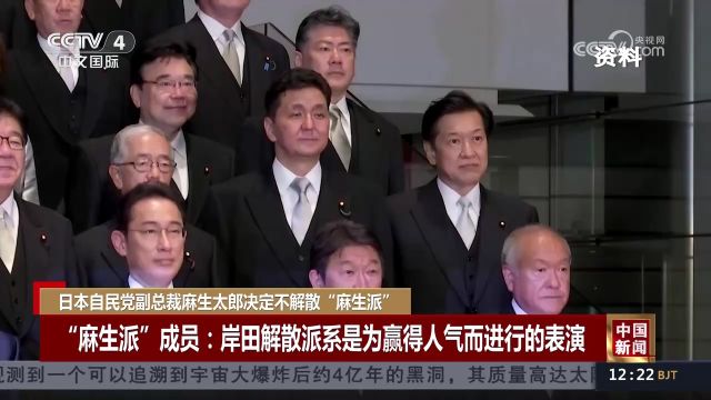 日本自民党副总裁麻生太郎决定不解散“麻生派”