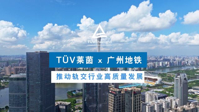 TUV莱茵 * 广州地铁:推动轨交行业高质量发展