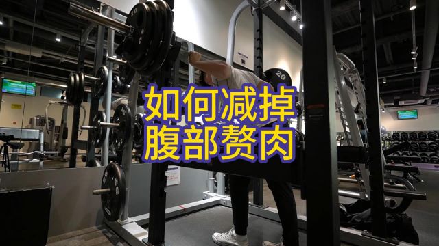 如何减掉腹部赘肉,这才是真正科学有效的训练方法