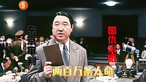 中国法官据理力争，将14名甲级战犯送上绞刑架