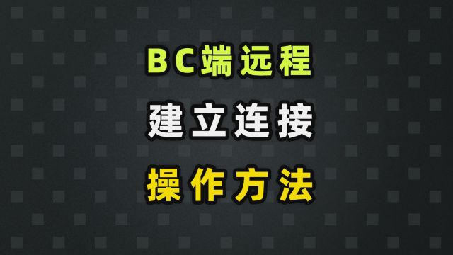 BC端远程建立连接,原来如此简单! #远程诊断 #C端 #汽车编程